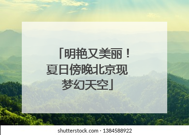 明艳又美丽！夏日傍晚北京现梦幻天空