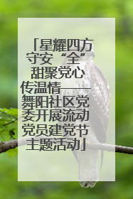 星耀四方守安“全” 甜聚党心传温情——舞阳社区党委开展流动党员建党节主题活动