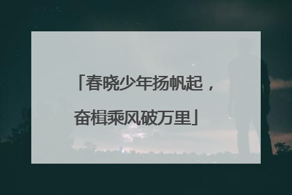 春晓少年扬帆起，奋楫乘风破万里