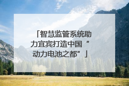 智慧监管系统助力宜宾打造中国“动力电池之都”