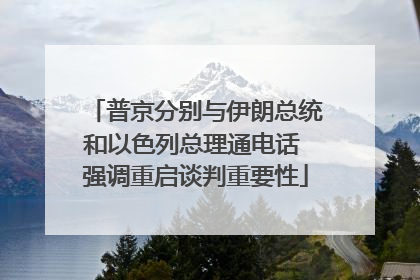 普京分别与伊朗总统和以色列总理通电话 强调重启谈判重要性