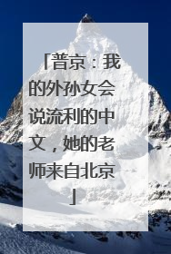 普京：我的外孙女会说流利的中文，她的老师来自北京