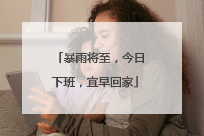 暴雨将至，今日下班，宜早回家