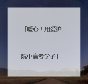 暖心！用爱护航中高考学子
