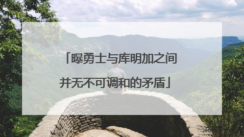曝勇士与库明加之间并无不可调和的矛盾