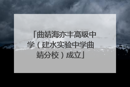 曲靖海亦丰高级中学（建水实验中学曲靖分校）成立