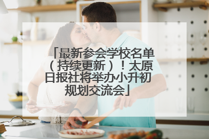 最新参会学校名单（持续更新）！太原日报社将举办小升初规划交流会