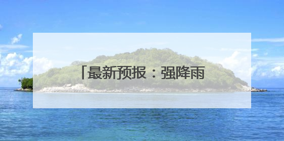 最新预报：强降雨云团已移出武汉