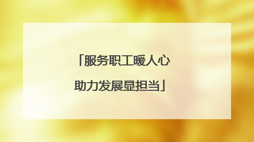 服务职工暖人心 助力发展显担当