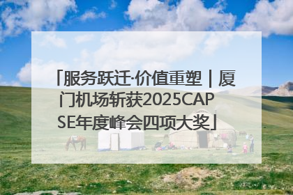 服务跃迁·价值重塑｜厦门机场斩获2025CAPSE年度峰会四项大奖