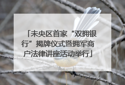 未央区首家“双拥银行”揭牌仪式暨拥军商户法律讲座活动举行