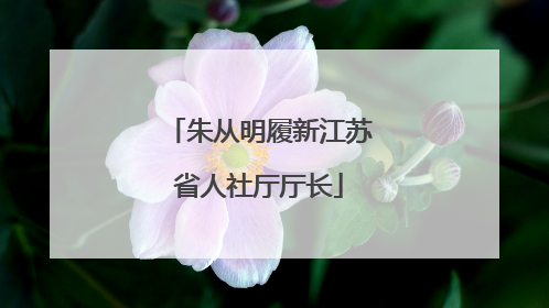 朱从明履新江苏省人社厅厅长