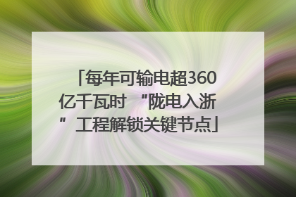 每年可输电超360亿千瓦时 “陇电入浙”工程解锁关键节点