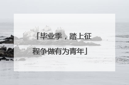 毕业季，踏上征程争做有为青年
