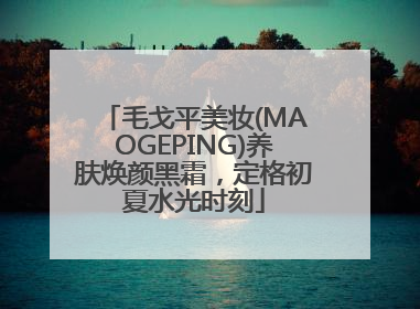 毛戈平美妆(MAOGEPING)养肤焕颜黑霜，定格初夏水光时刻