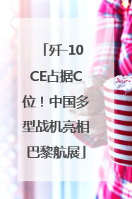 歼-10CE占据C位！中国多型战机亮相巴黎航展
