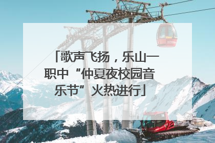 歌声飞扬，乐山一职中“仲夏夜校园音乐节”火热进行