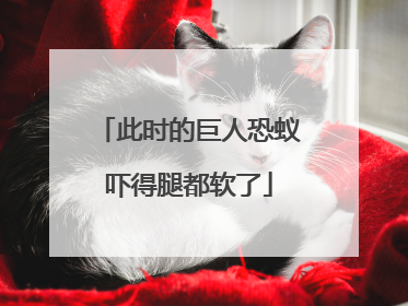 此时的巨人恐蚁吓得腿都软了