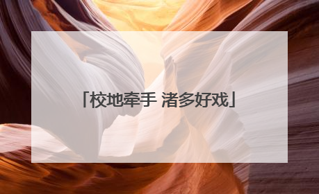 校地牵手 渚多好戏