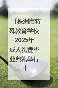 株洲市特殊教育学校2025年成人礼暨毕业典礼举行