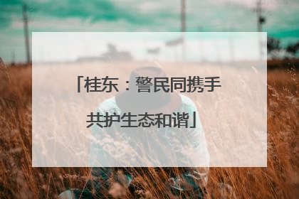桂东：警民同携手 共护生态和谐