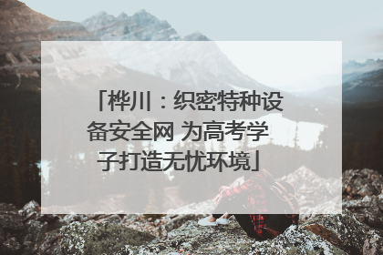 桦川：织密特种设备安全网 为高考学子打造无忧环境