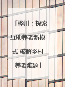 桦川：探索互助养老新模式 破解乡村养老难题