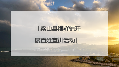 梁山县馆驿镇开展百姓宣讲活动