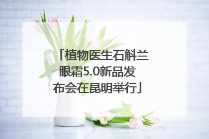 植物医生石斛兰眼霜5.0新品发布会在昆明举行