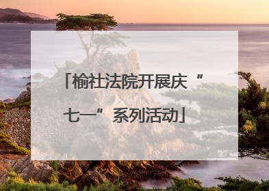 榆社法院开展庆“七一”系列活动