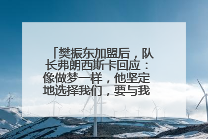 樊振东加盟后，队长弗朗西斯卡回应：像做梦一样，他坚定地选择我们，要与我们一起夺冠