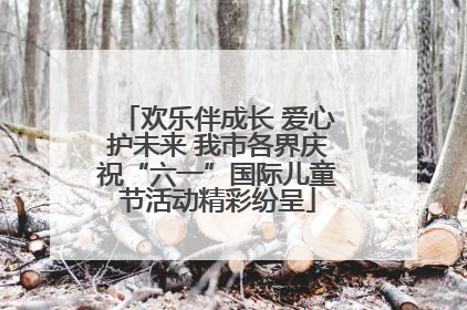 欢乐伴成长 爱心护未来 我市各界庆祝“六一”国际儿童节活动精彩纷呈