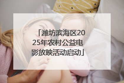 潍坊滨海区2025年农村公益电影放映活动启动