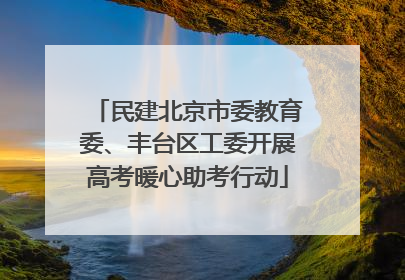 民建北京市委教育委、丰台区工委开展高考暖心助考行动