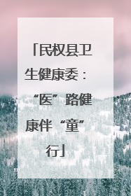 民权县卫生健康委：“医”路健康伴“童”行