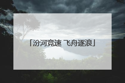 汾河竞速 飞舟逐浪