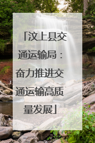汶上县交通运输局：奋力推进交通运输高质量发展