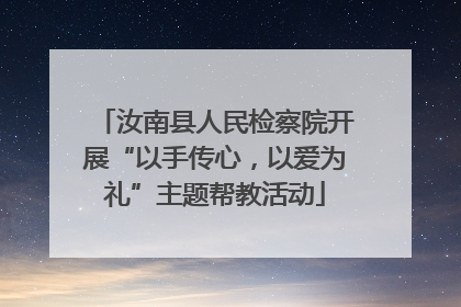 汝南县人民检察院开展“以手传心，以爱为礼”主题帮教活动
