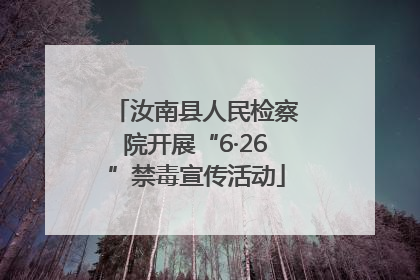 汝南县人民检察院开展“6·26”禁毒宣传活动