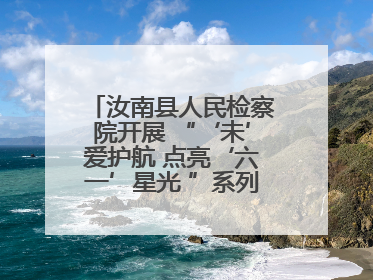 汝南县人民检察院开展 “‘未’爱护航 点亮‘六一’星光 ”系列普法活动