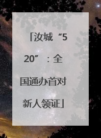 汝城“520”：全国通办首对新人领证