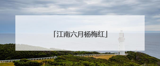 江南六月杨梅红