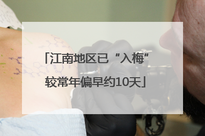 江南地区已“入梅” 较常年偏早约10天