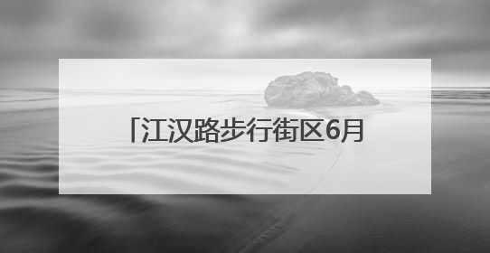 江汉路步行街区6月1日起施行新规：必要时处理户外直播；车辆擅自进入、非机动车任意停放的，依法处理