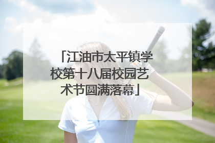 江油市太平镇学校第十八届校园艺术节圆满落幕