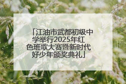 江油市武都初级中学举行2025年红色班歌大赛暨新时代好少年颁奖典礼
