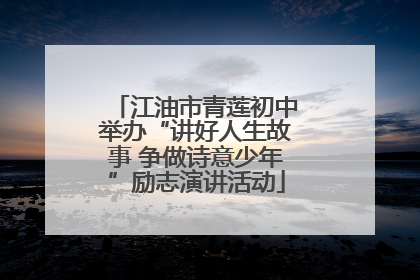 江油市青莲初中举办“讲好人生故事 争做诗意少年”励志演讲活动