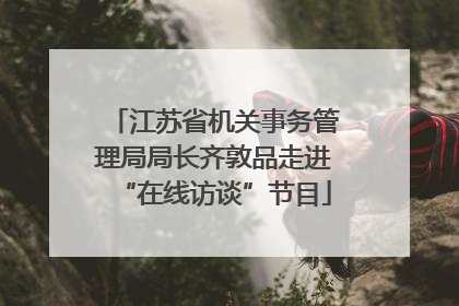江苏省机关事务管理局局长齐敦品走进“在线访谈”节目