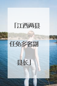 江西两县任免多名副县长
