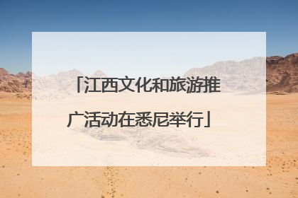 江西文化和旅游推广活动在悉尼举行
